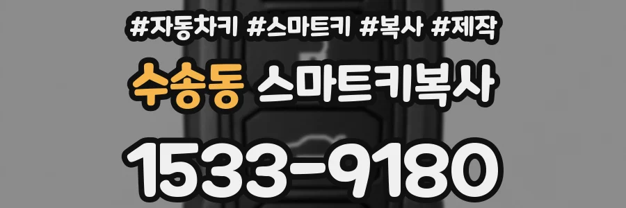 수송동 스마트키복사