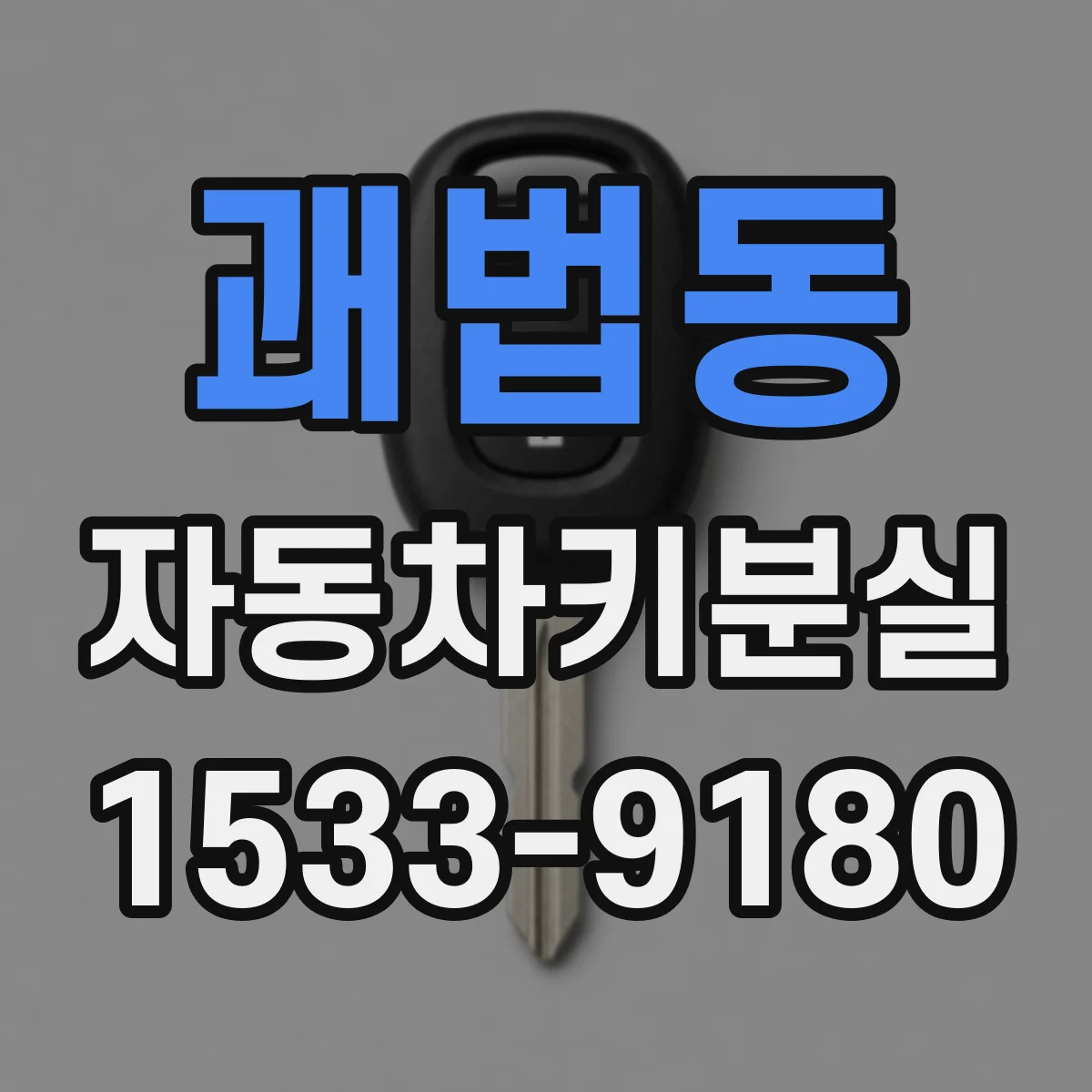 괘법동 자동차키분실