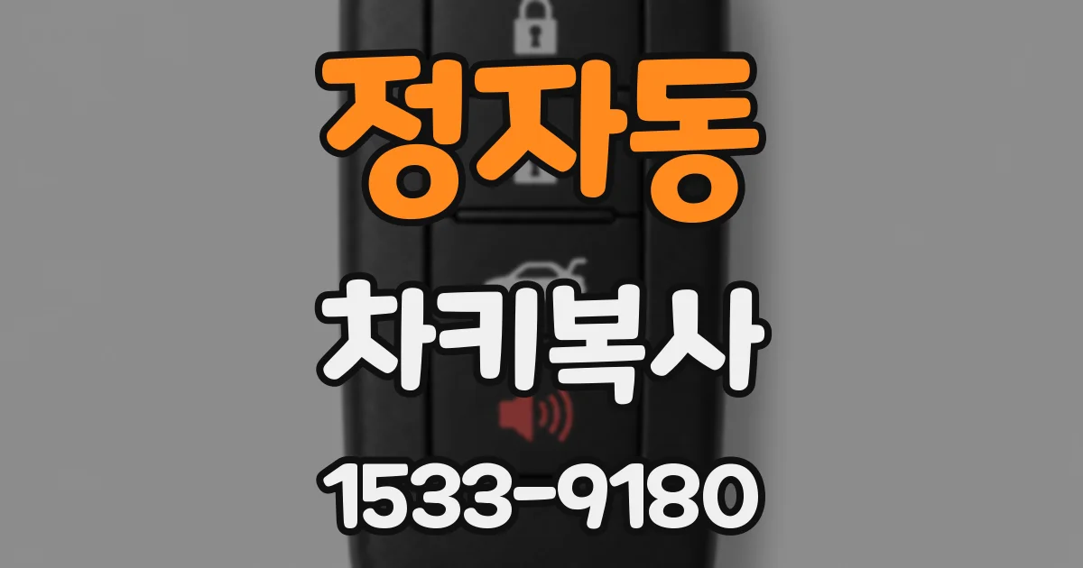 정자동 차키복사