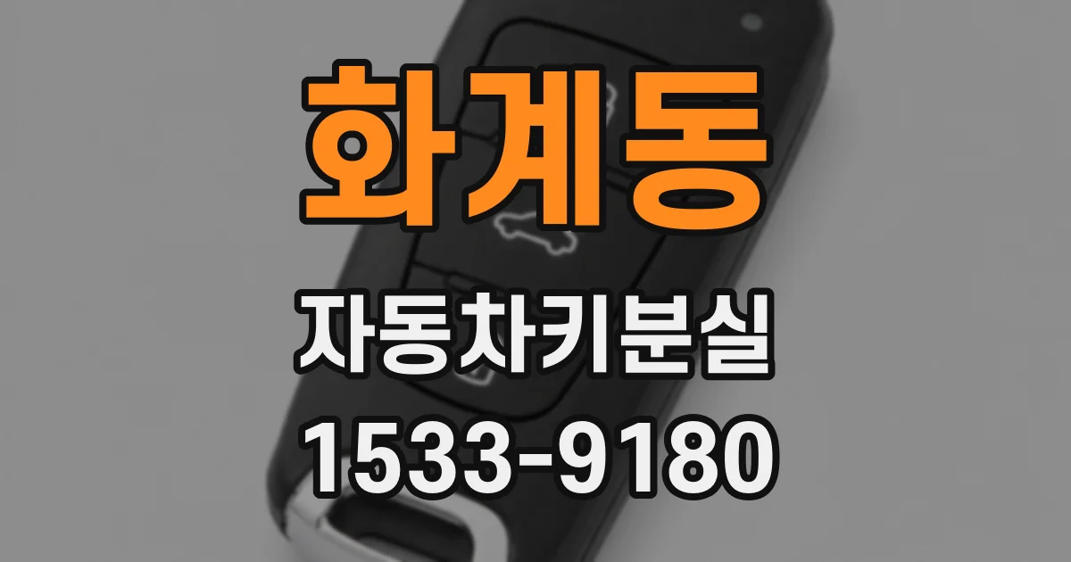 화계동 자동차키분실