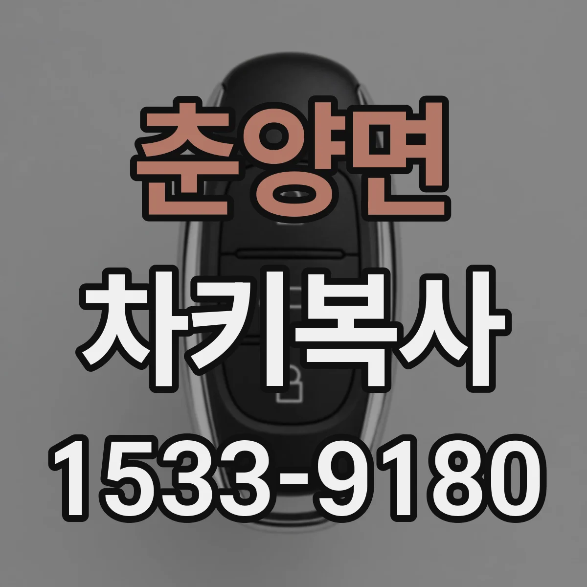 춘양면 차키복사