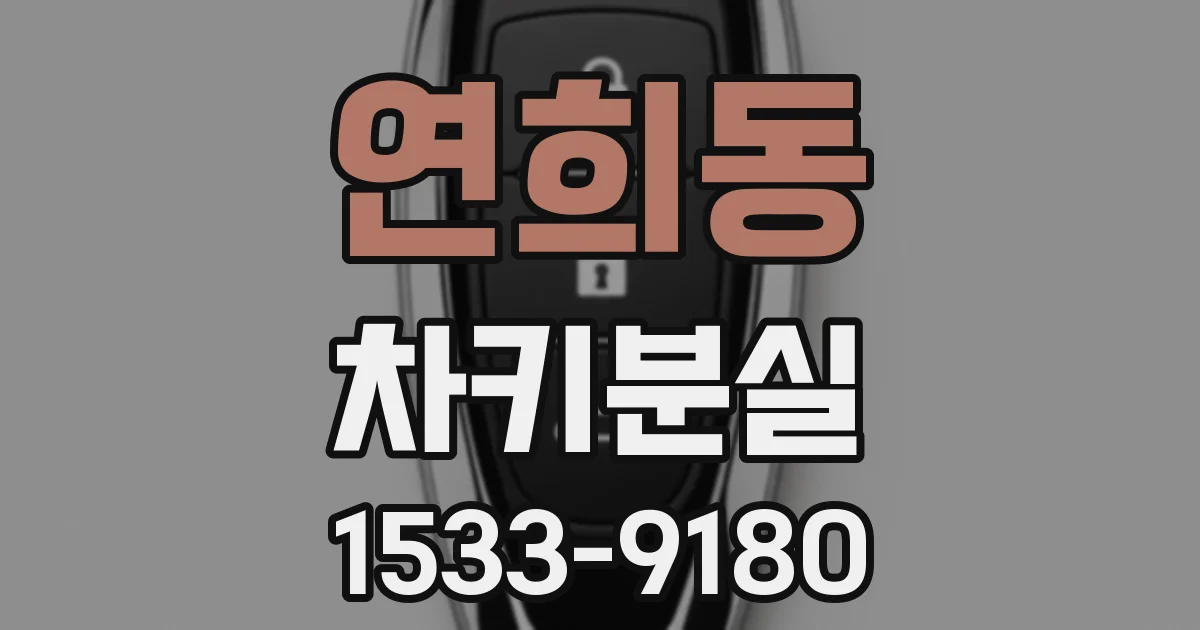 연희동 차키분실