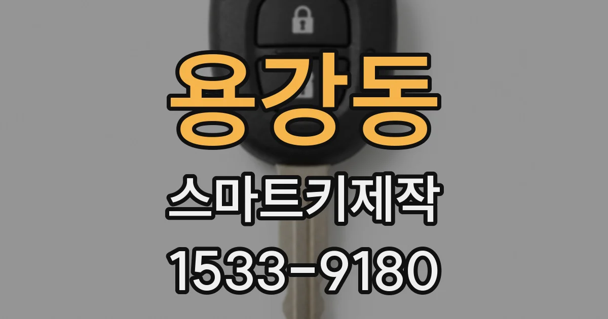 용강동 스마트키제작