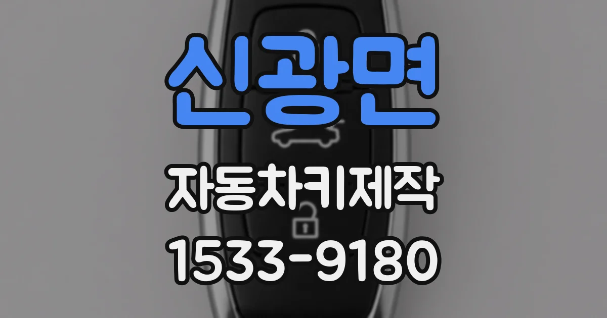 신광면 자동차키제작