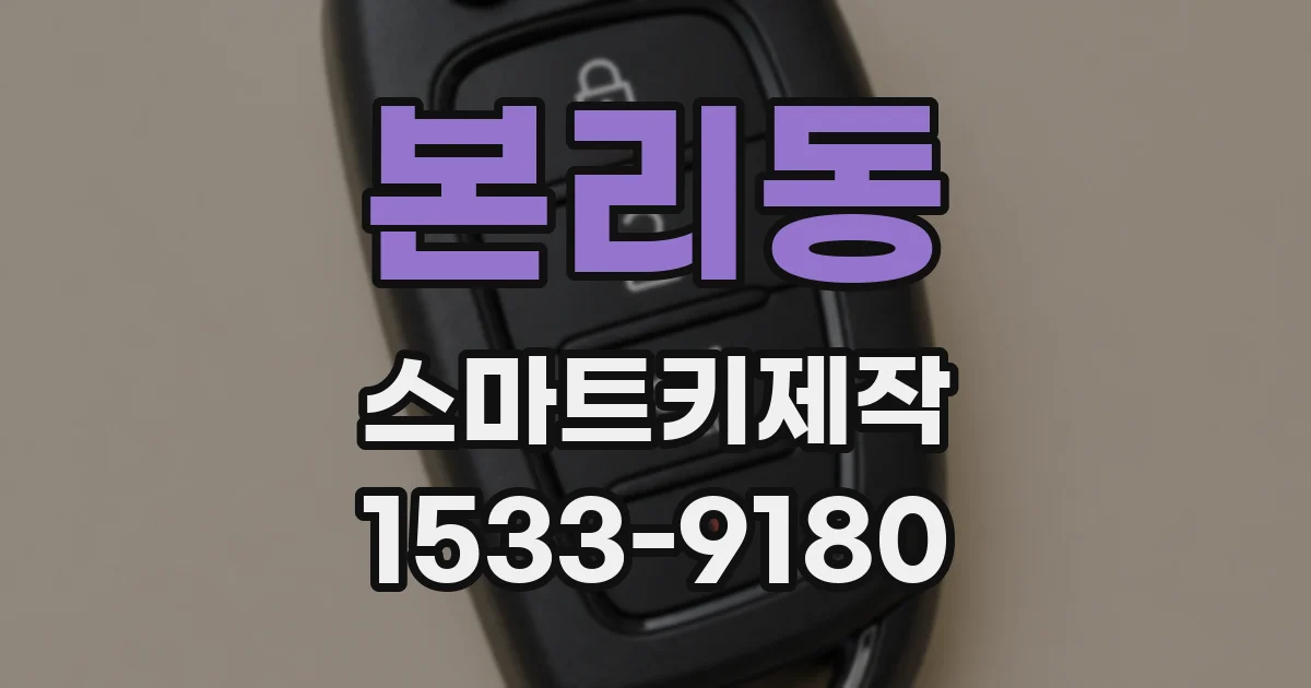 본리동 스마트키제작