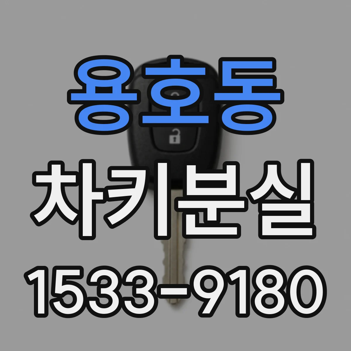용호동 차키분실