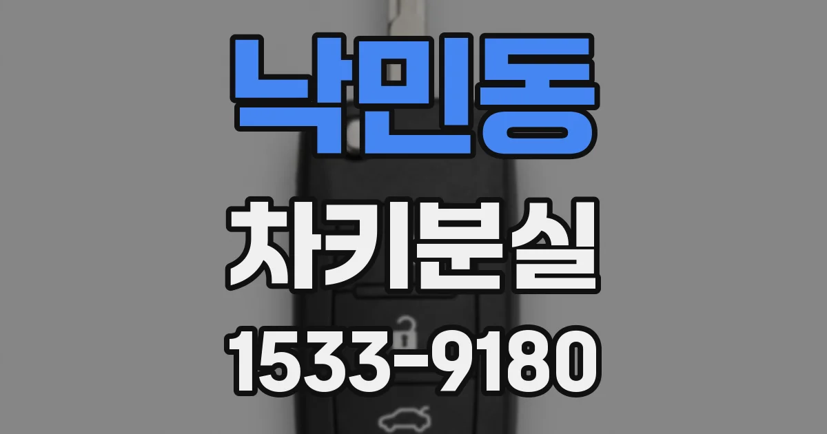 낙민동 차키분실