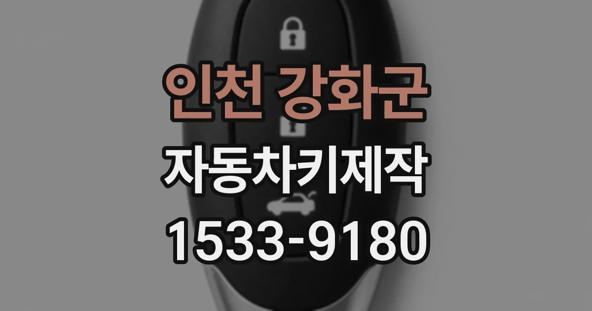 인천 강화군 자동차키제작