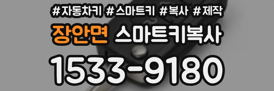 장안면 스마트키복사