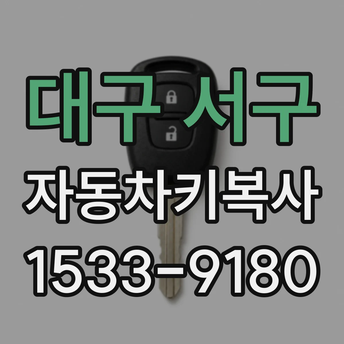 대구 서구 자동차키복사