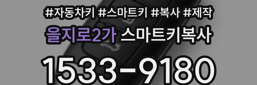 을지로2가 스마트키복사