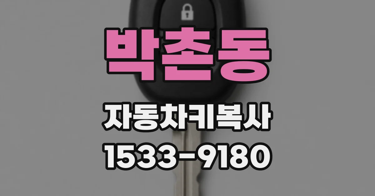 박촌동 자동차키복사