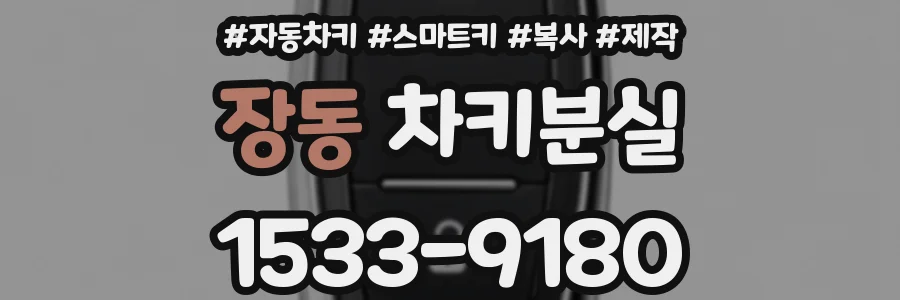 장동 차키분실