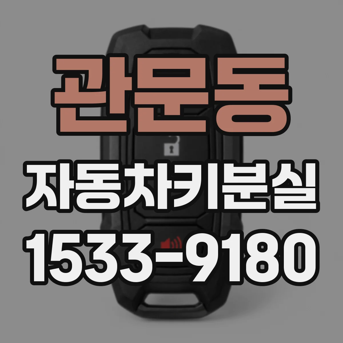 관문동 자동차키분실