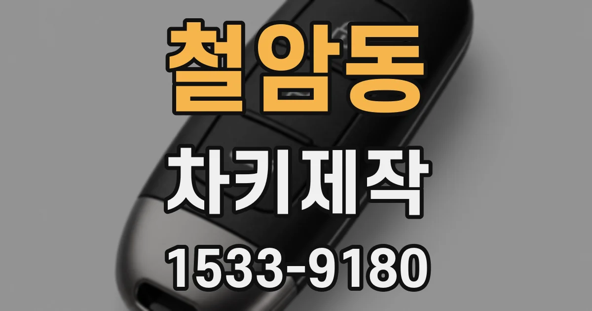 철암동 차키제작