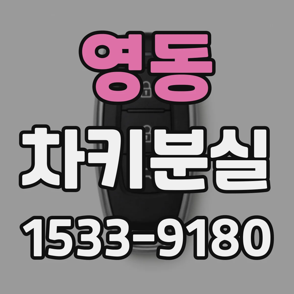 영동 차키분실