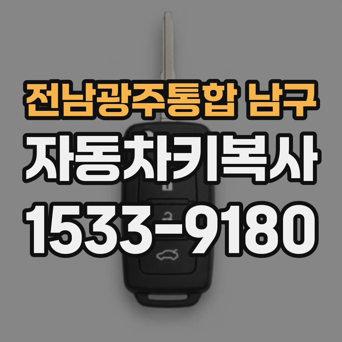 전남광주통합 남구 자동차키복사