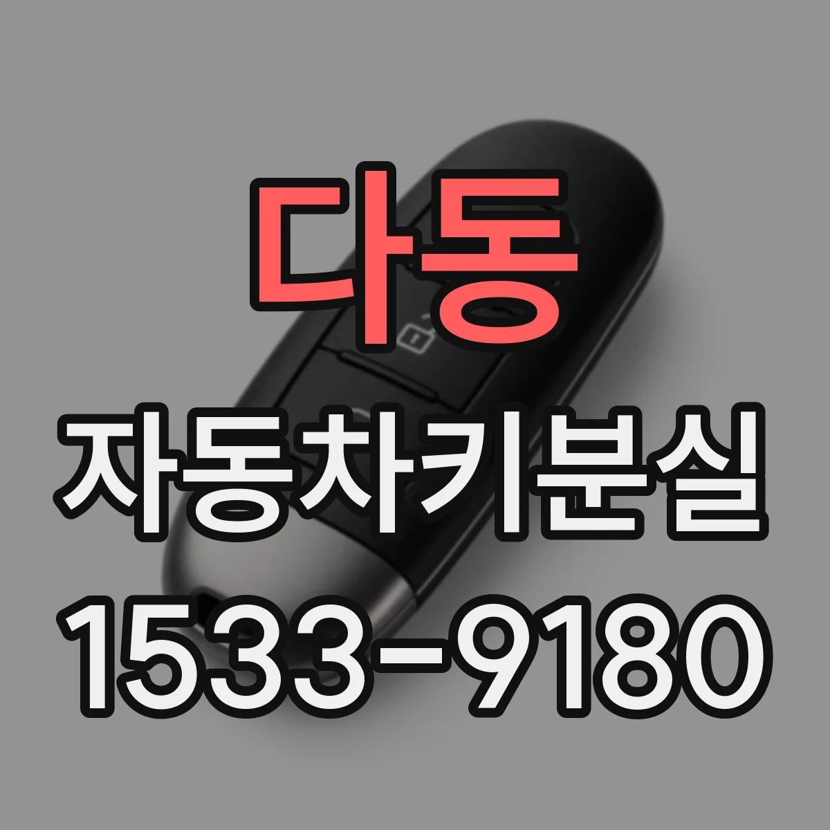 다동 자동차키분실