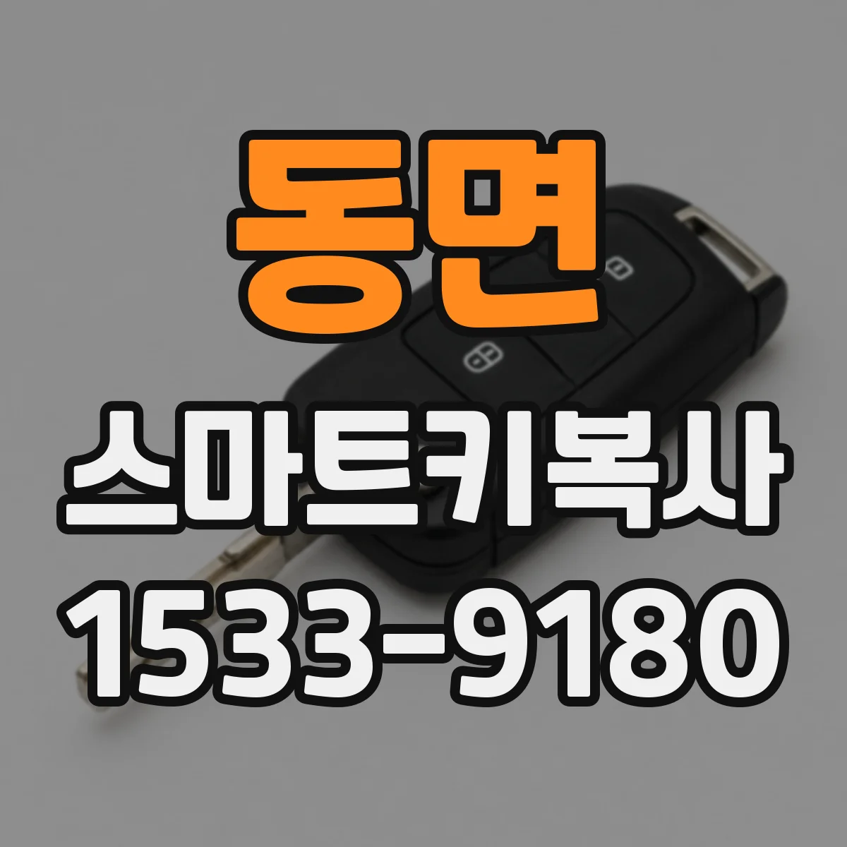 동면 스마트키복사