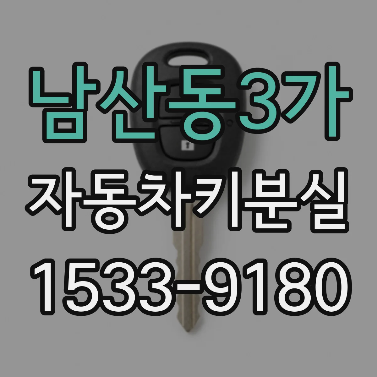 남산동3가 자동차키분실