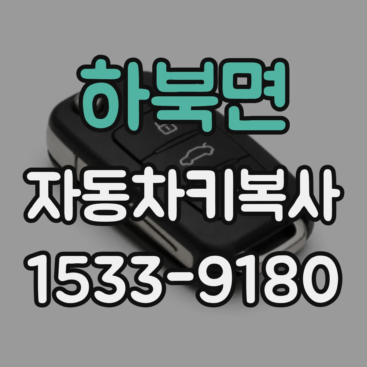하북면 자동차키복사