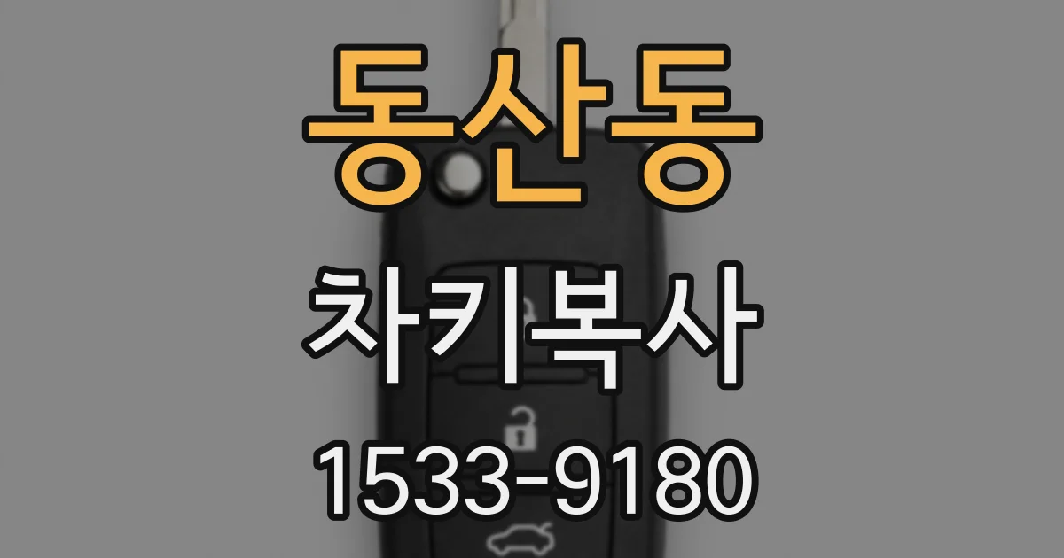 동산동 차키복사