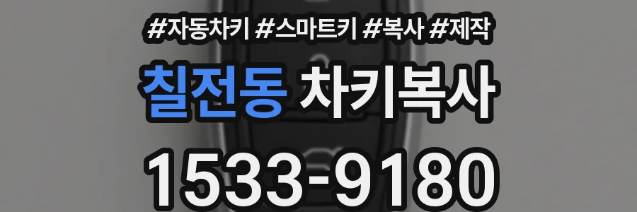 칠전동 차키복사