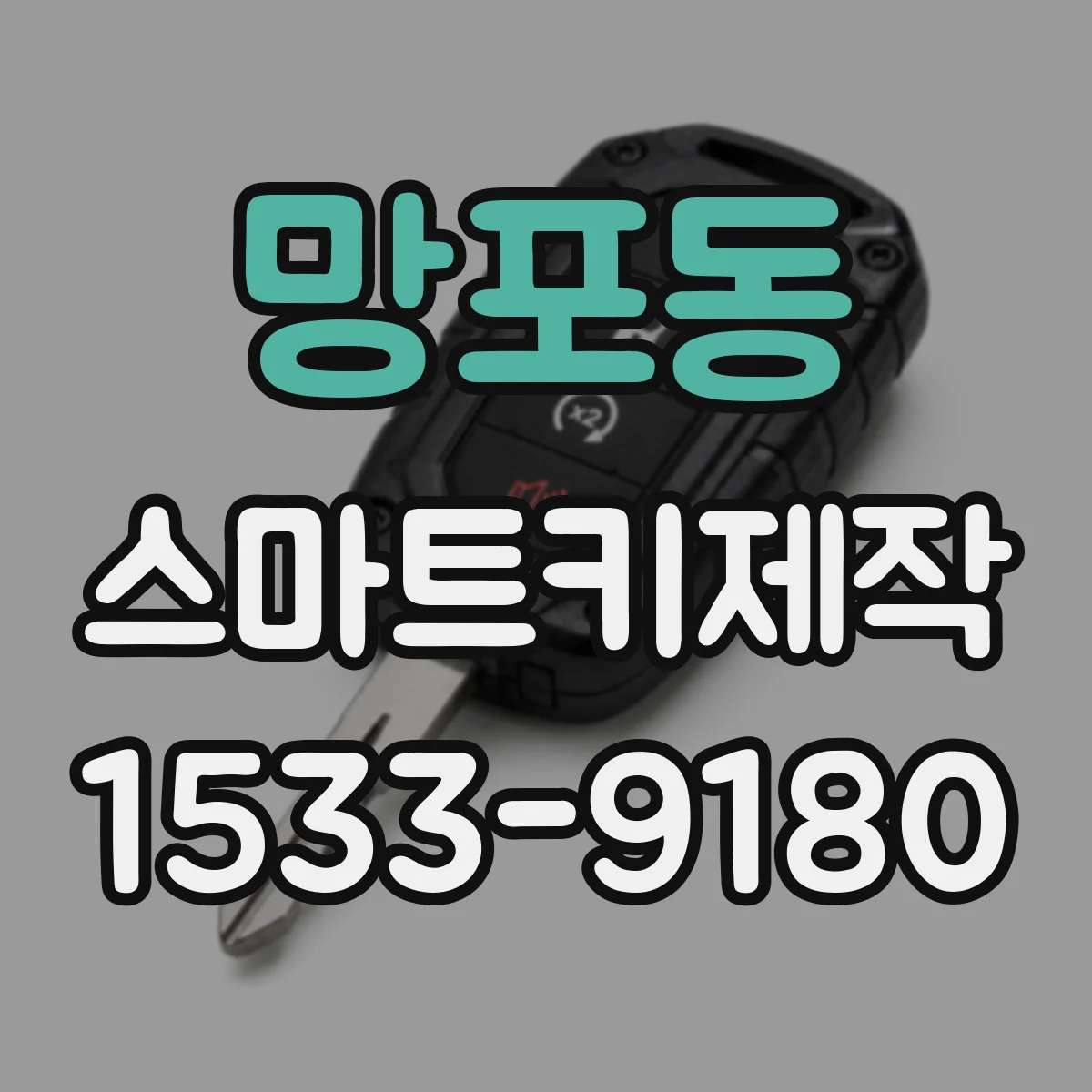 망포동 스마트키제작