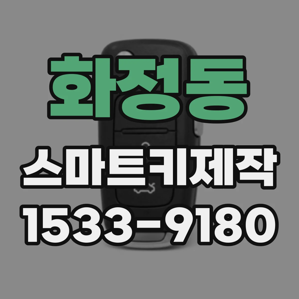 화정동 스마트키제작
