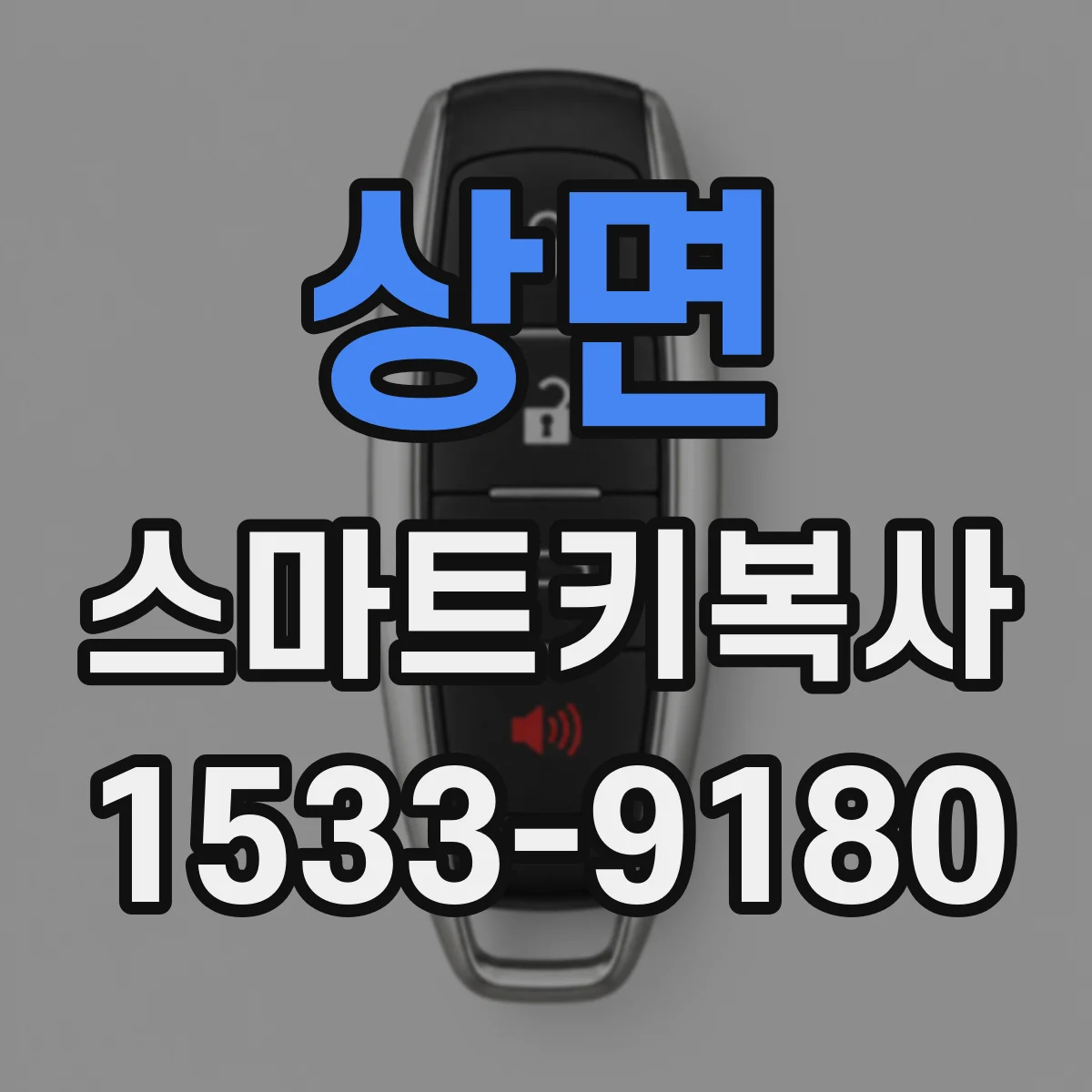 상면 스마트키복사