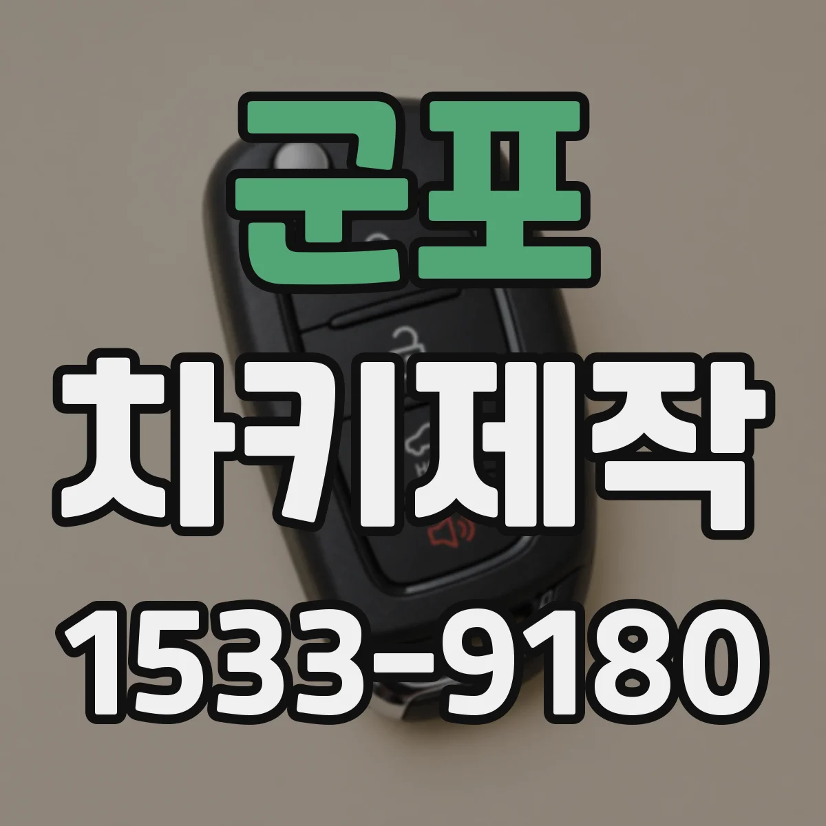 군포 차키제작