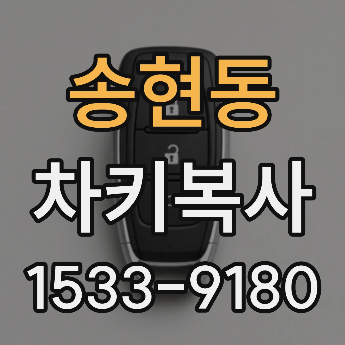 송현동 차키복사