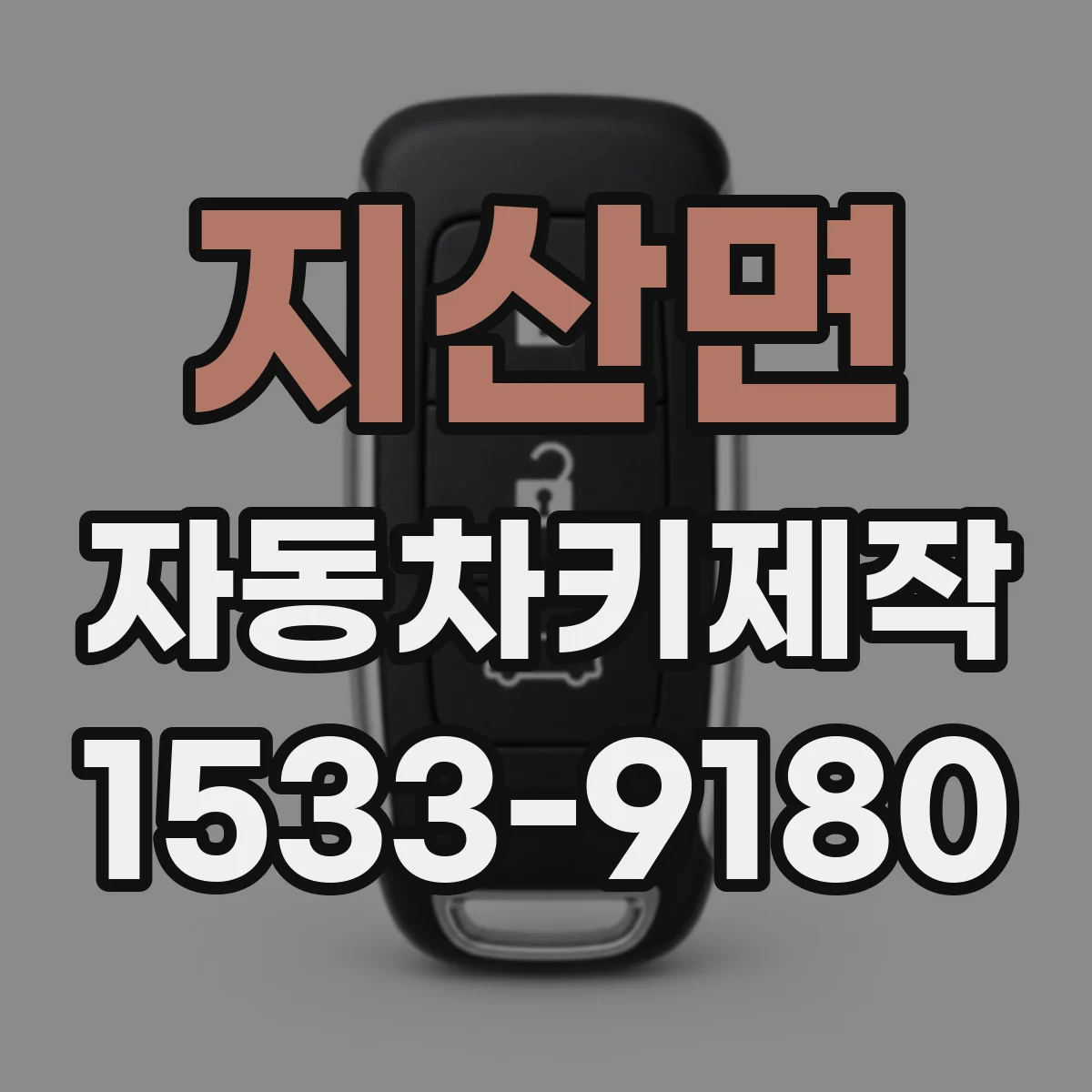 지산면 자동차키제작