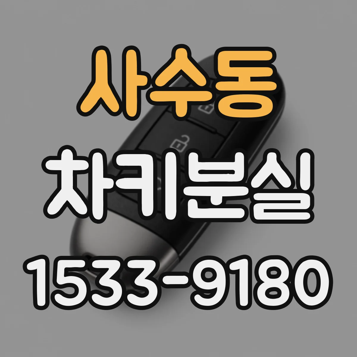 사수동 차키분실