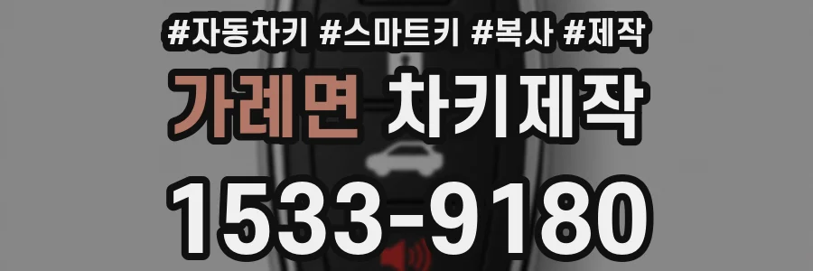 가례면 차키제작