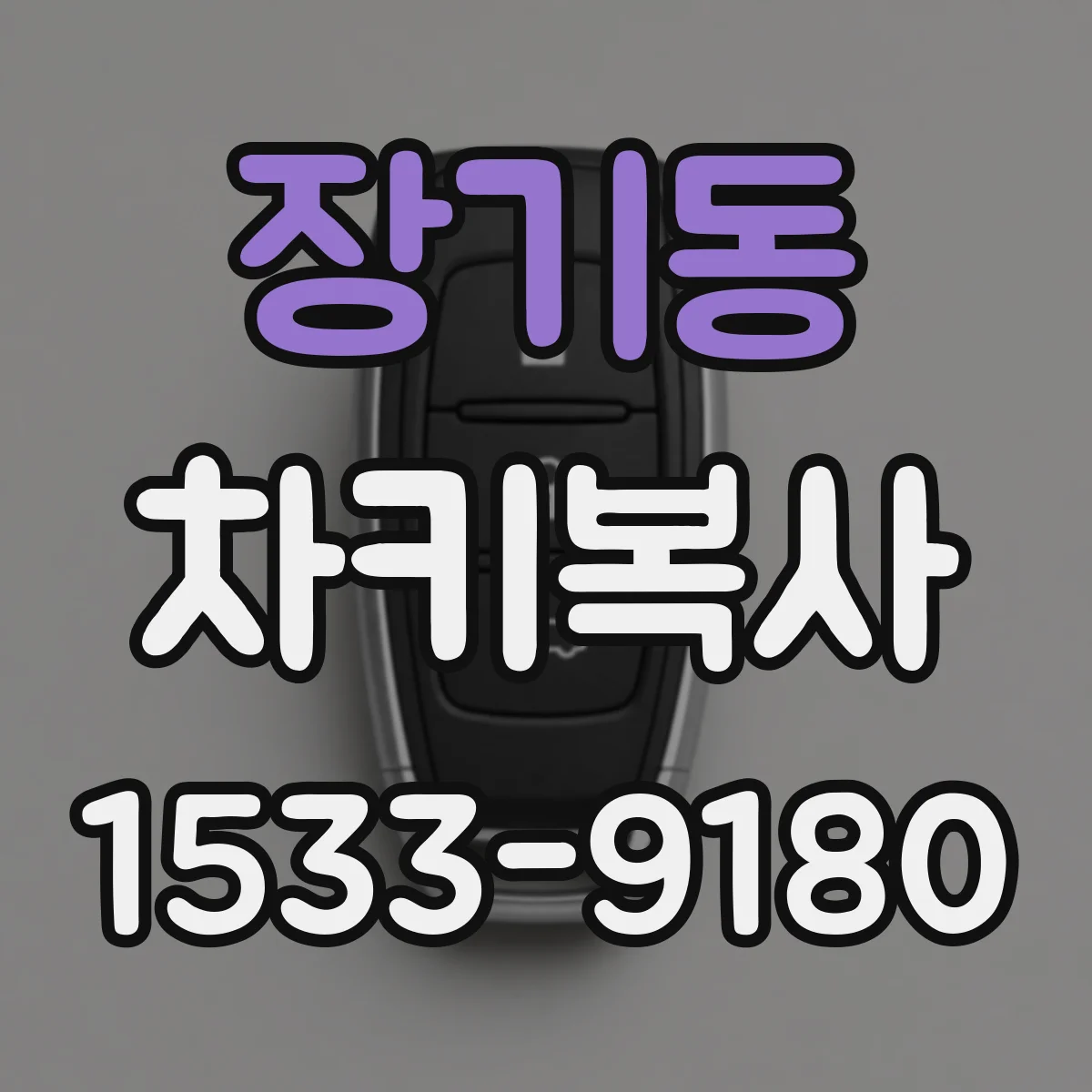 장기동 차키복사