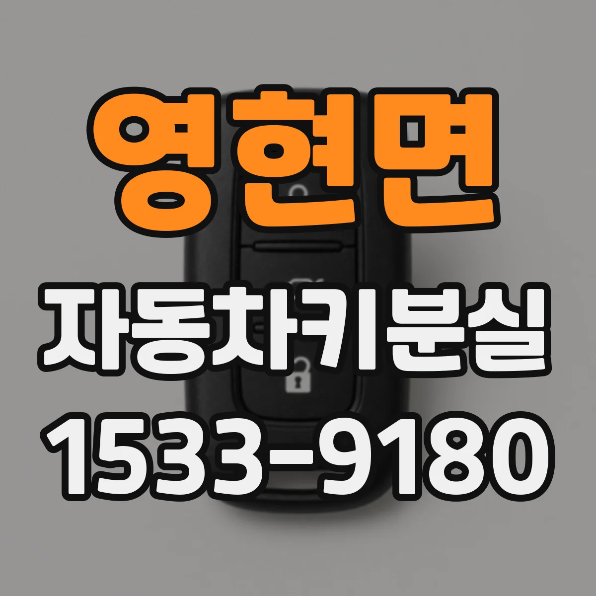 영현면 자동차키분실