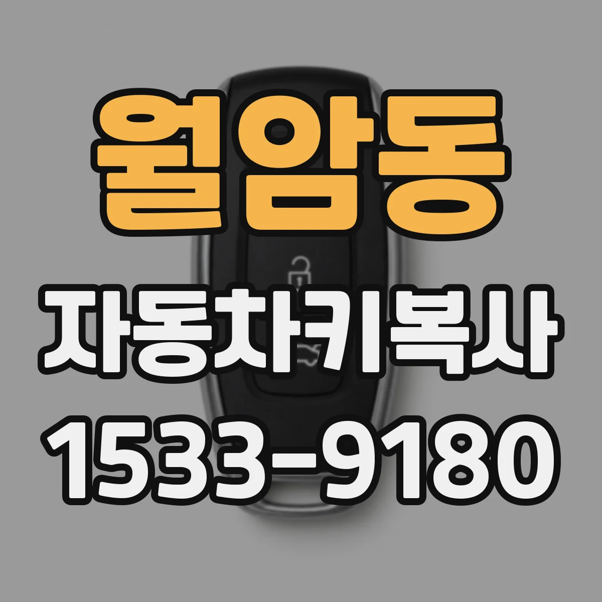 월암동 자동차키복사