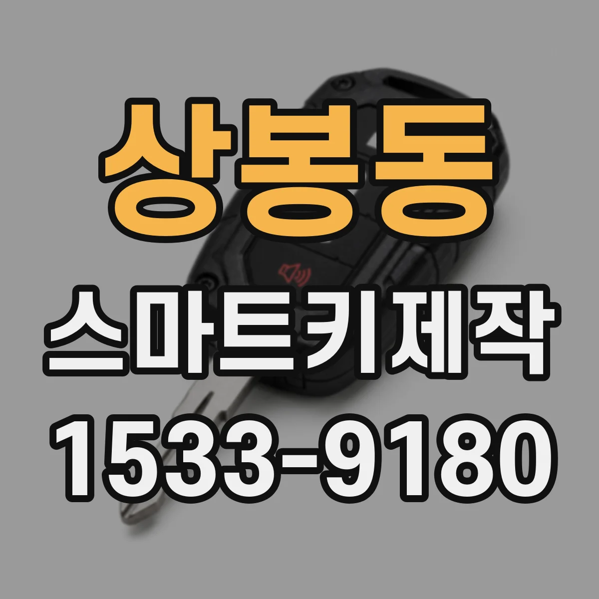 상봉동 스마트키제작
