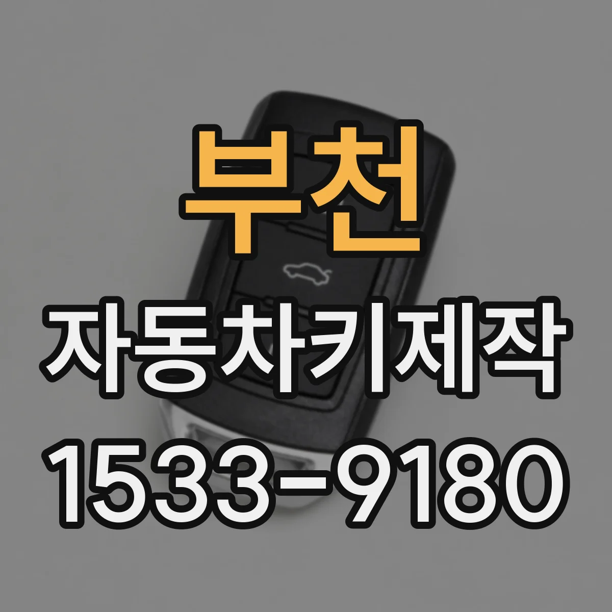 부천 자동차키제작