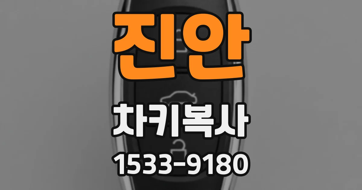 진안 차키복사