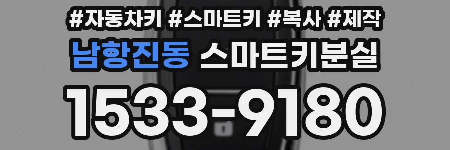 남항진동 스마트키분실