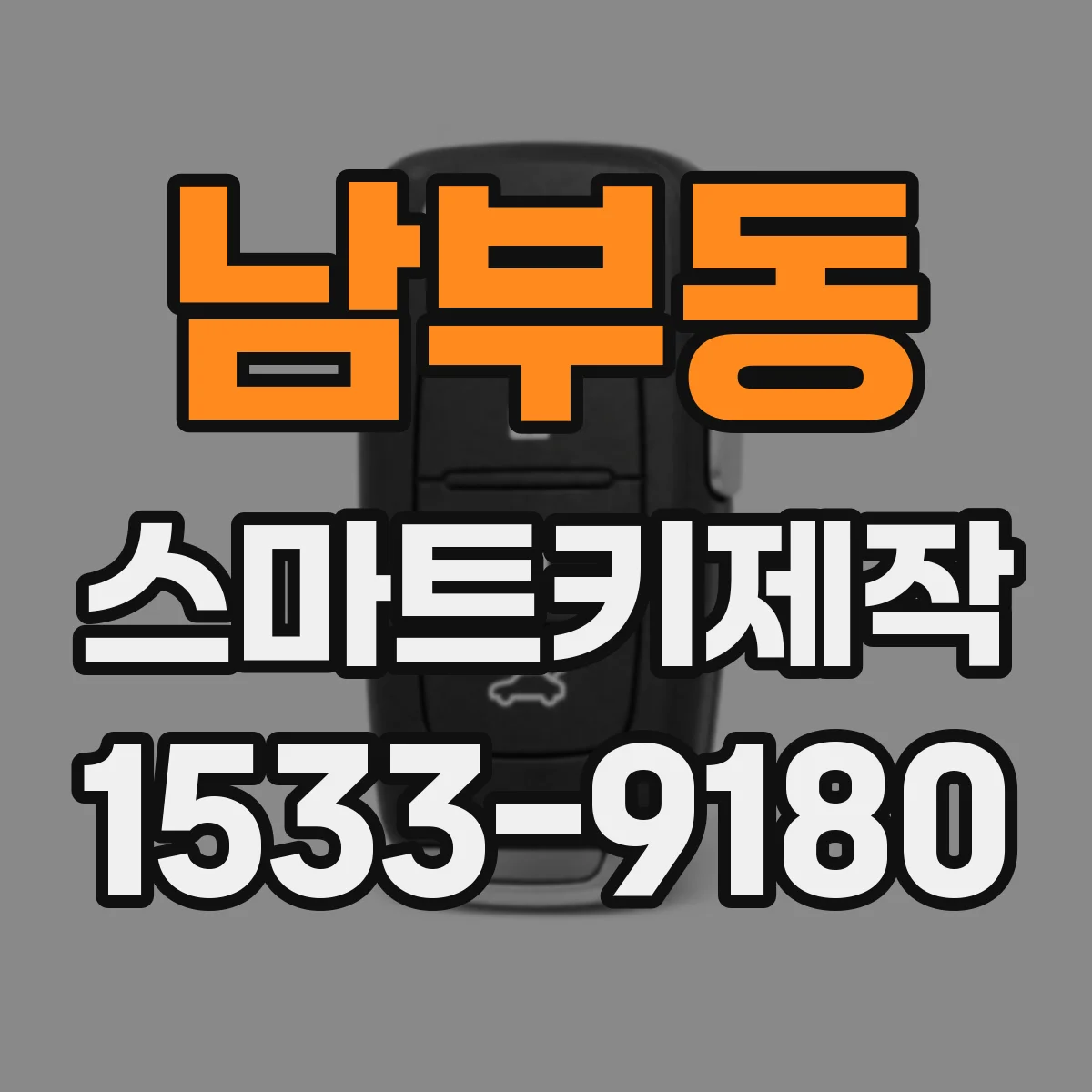 남부동 스마트키제작