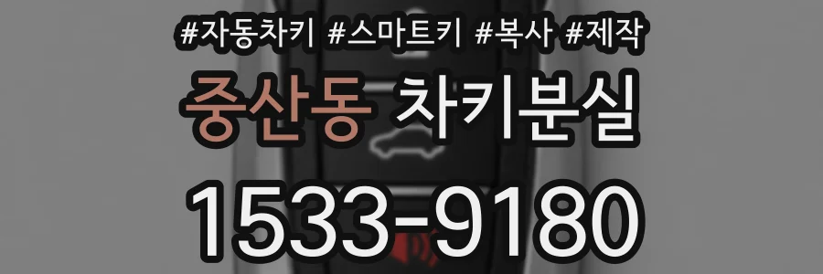 중산동 차키분실