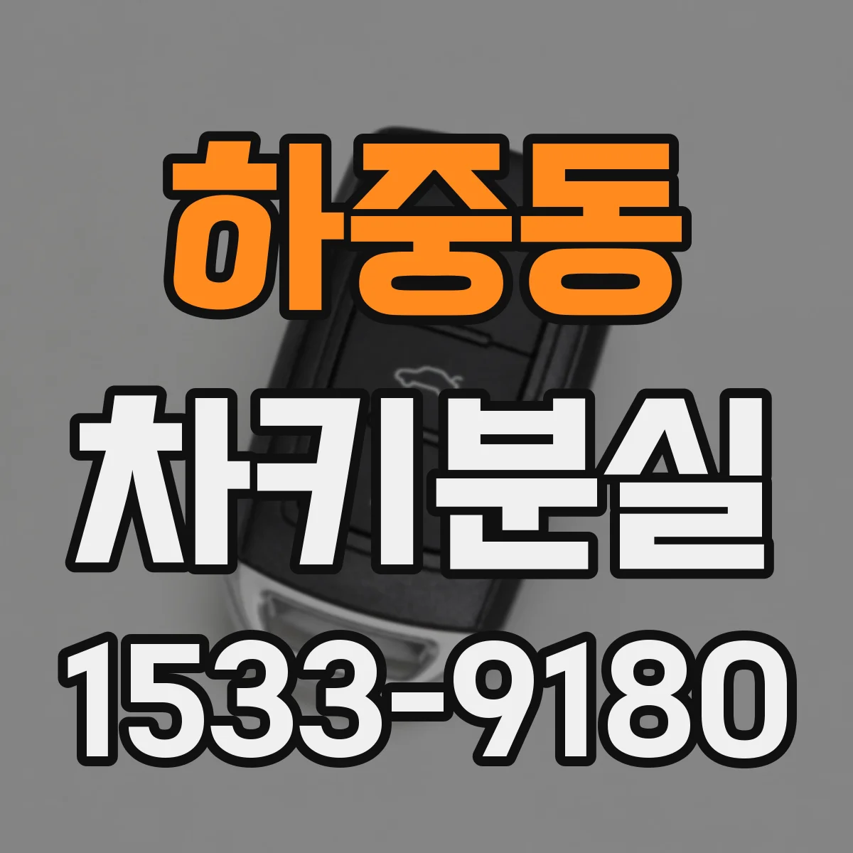 하중동 차키분실