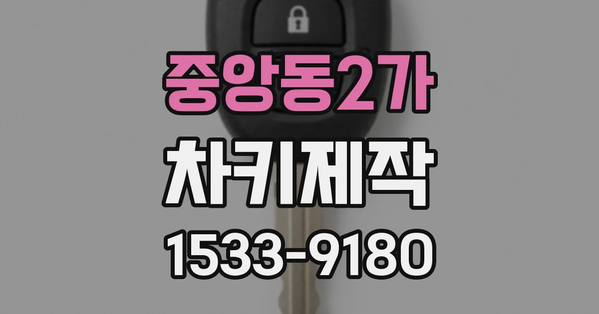 중앙동2가 차키제작