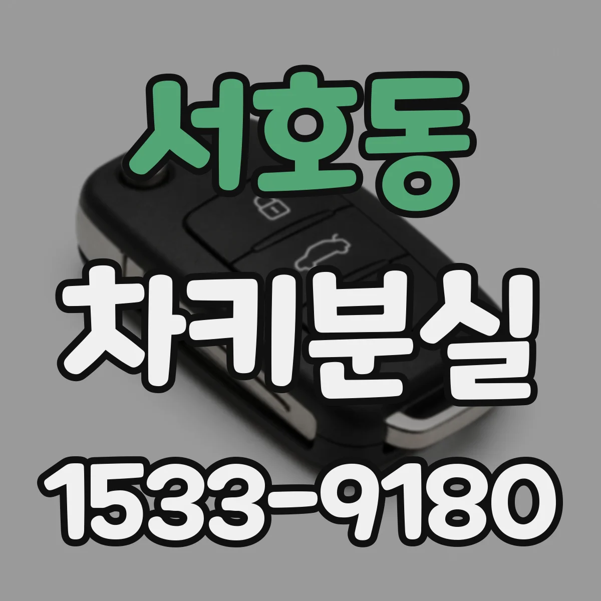 서호동 차키분실