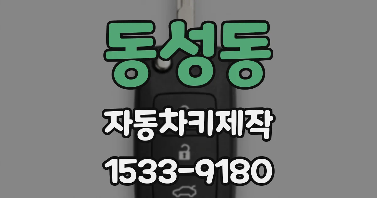 동성동 자동차키제작