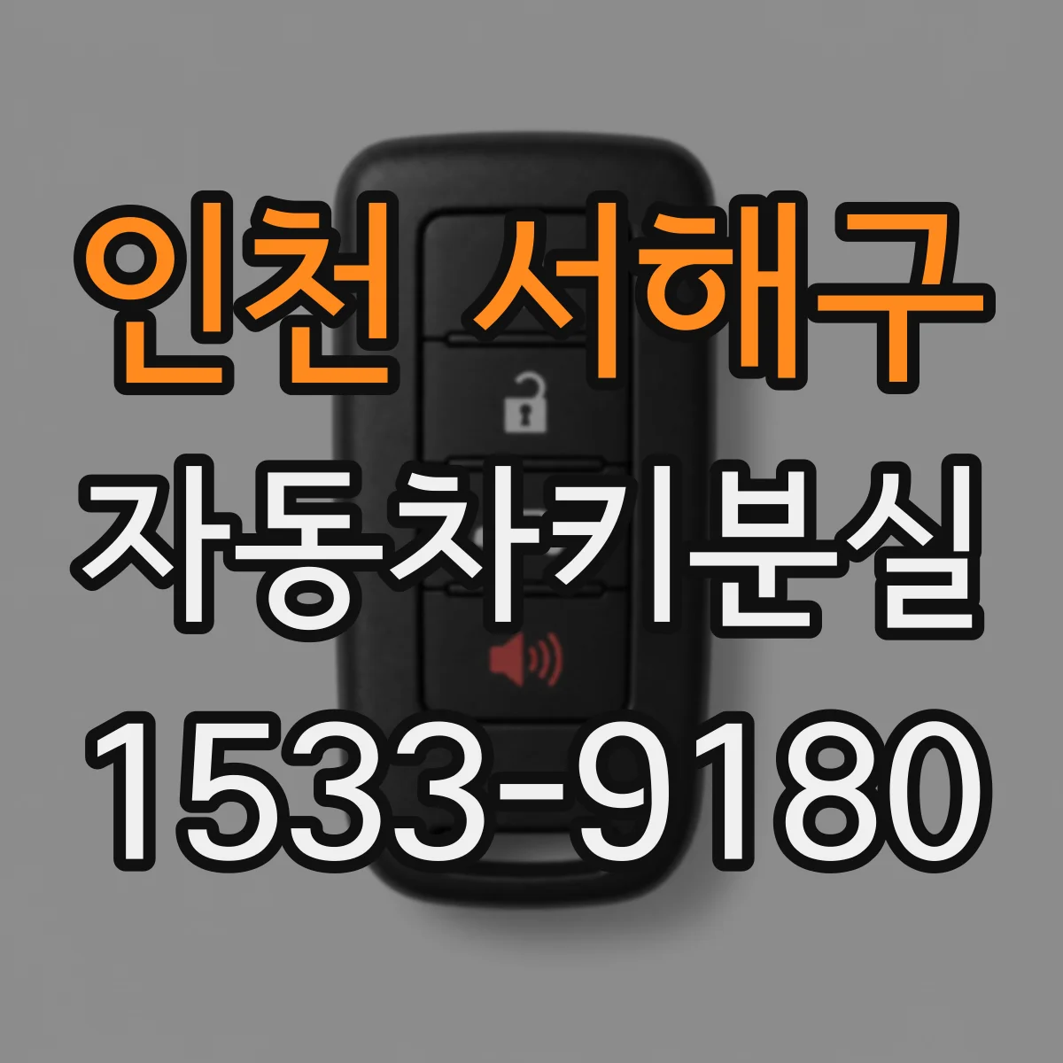 인천 서해구 자동차키분실