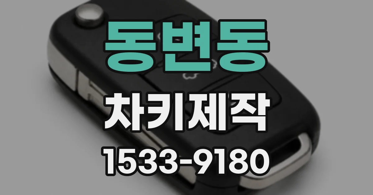 동변동 차키제작
